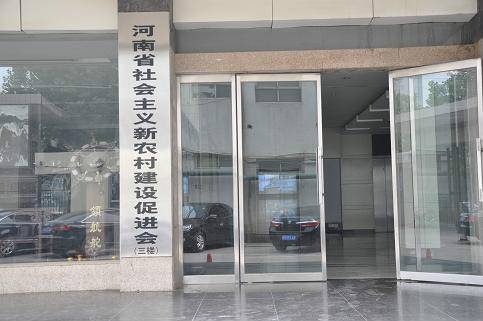 河南省社会主义新农村建设促进会