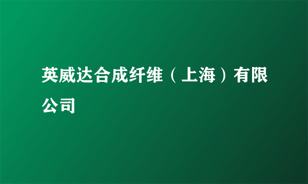 英威达合成纤维（上海）有限公司