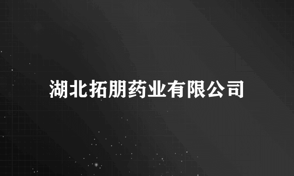 湖北拓朋药业有限公司