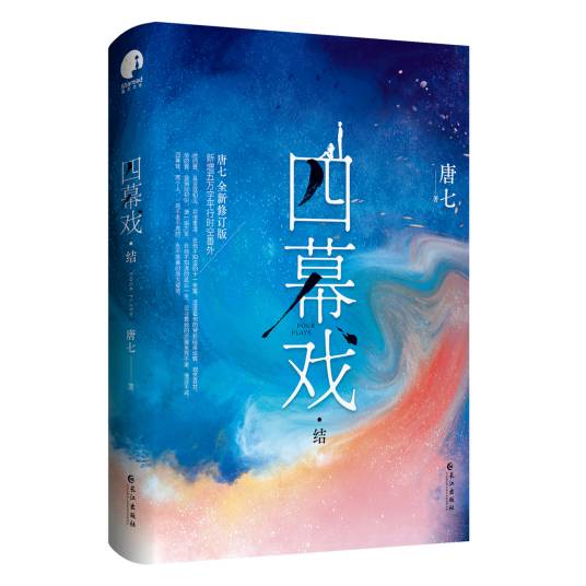 四幕戏·结（2021年长江出版社出版的图书）