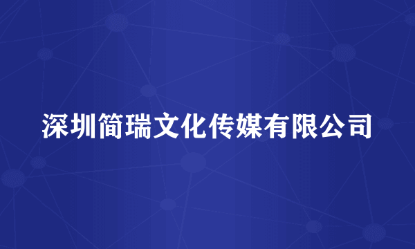 深圳简瑞文化传媒有限公司