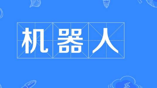 机器人（搜索引擎术语）