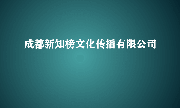 成都新知榜文化传播有限公司