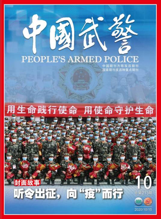 中国武警（武警部队政治部主管期刊）