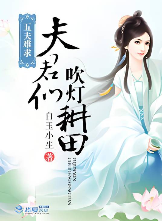 五夫难求：夫君们，吹灯耕田