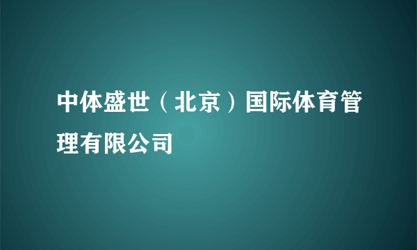 中体盛世（北京）国际体育管理有限公司
