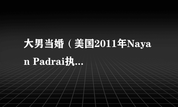 大男当婚（美国2011年Nayan Padrai执导的喜剧电影）