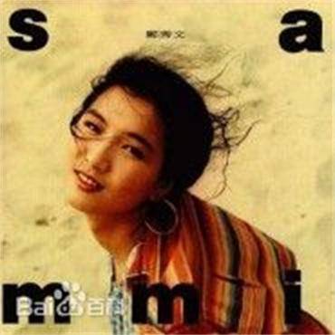 郑秀文Sammi