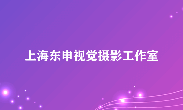上海东申视觉摄影工作室