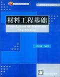 材料工程基础（2004年清华大学出版社出版的图书）