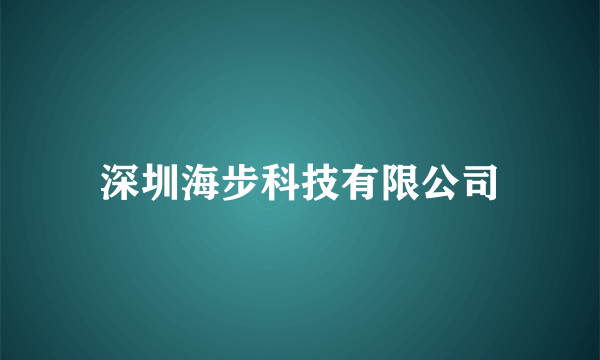 深圳海步科技有限公司