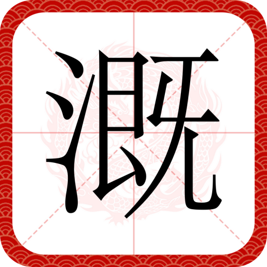 溉