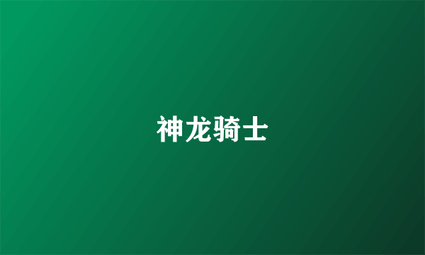 神龙骑士