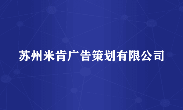 苏州米肯广告策划有限公司