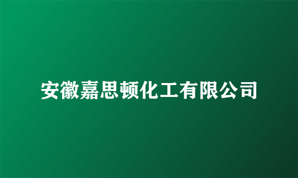 安徽嘉思顿化工有限公司