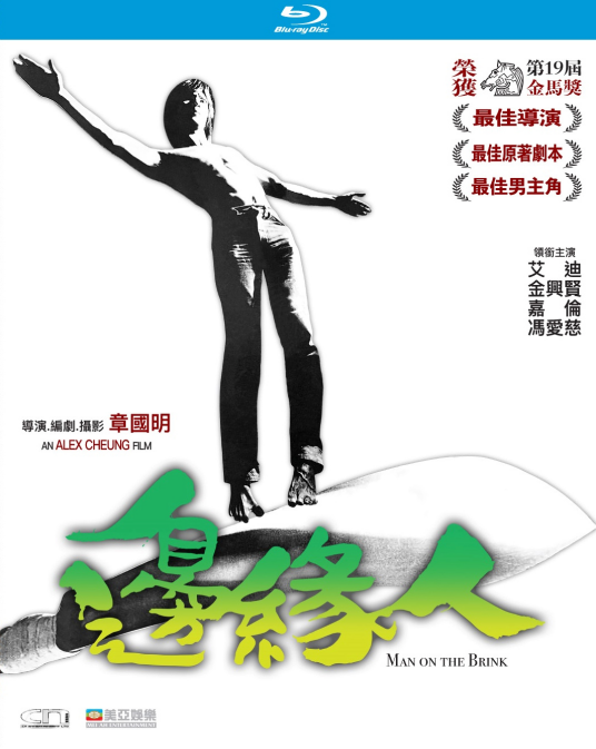 边缘人（1981年章国明执导的电影）
