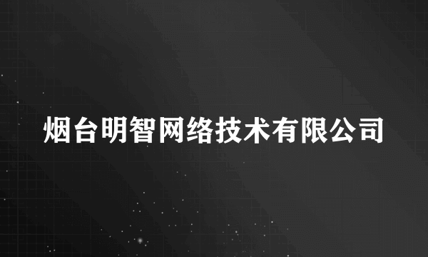烟台明智网络技术有限公司