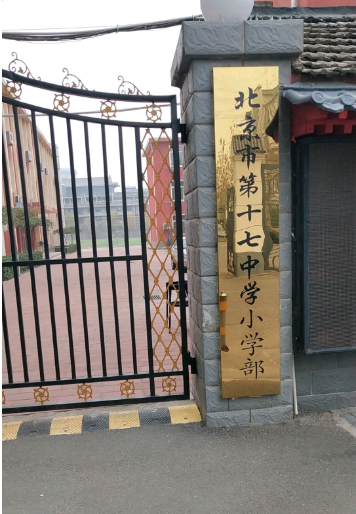 北京市第十七中学小学部