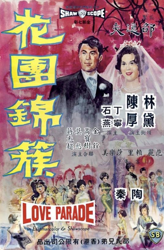 花团锦簇（1962年陶秦执导电影）