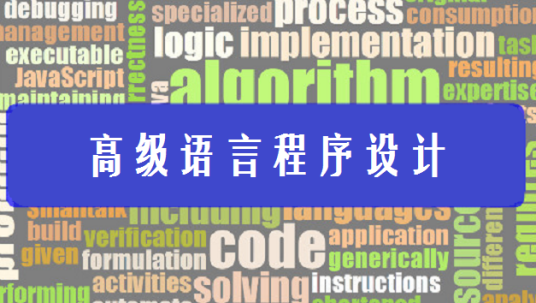 高级语言程序设计（吉林大学提供的慕课）