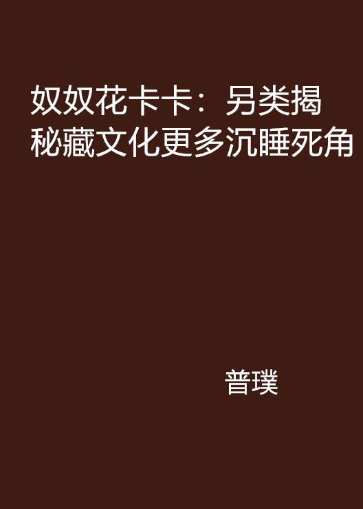 奴奴花卡卡：另类揭秘藏文化更多沉睡死角