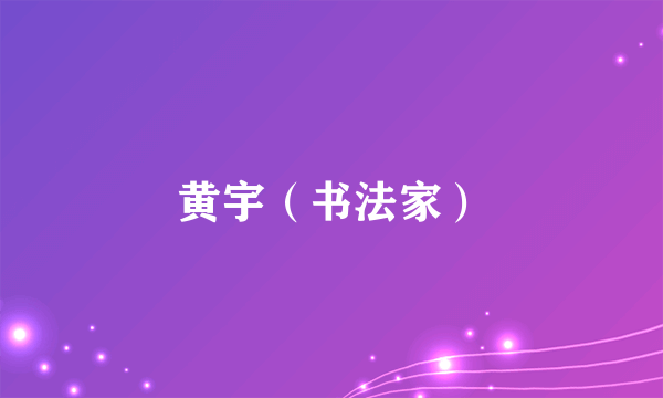 黄宇（书法家）