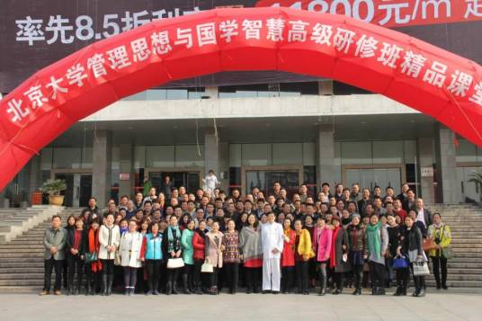 北京大学管理思想与国学智慧高级研修班