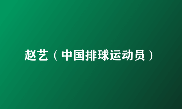 赵艺（中国排球运动员）