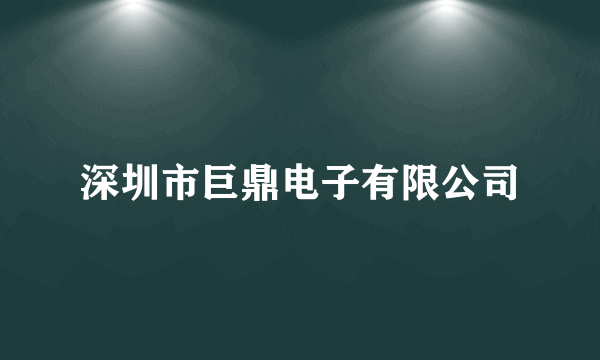 深圳市巨鼎电子有限公司