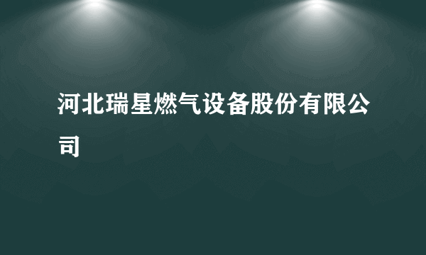 河北瑞星燃气设备股份有限公司