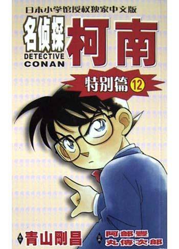 名侦探柯南·特别篇12