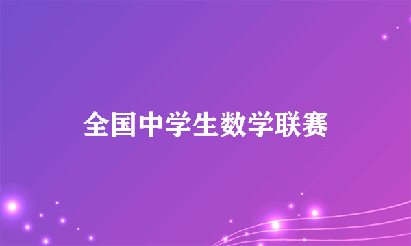 全国中学生数学联赛