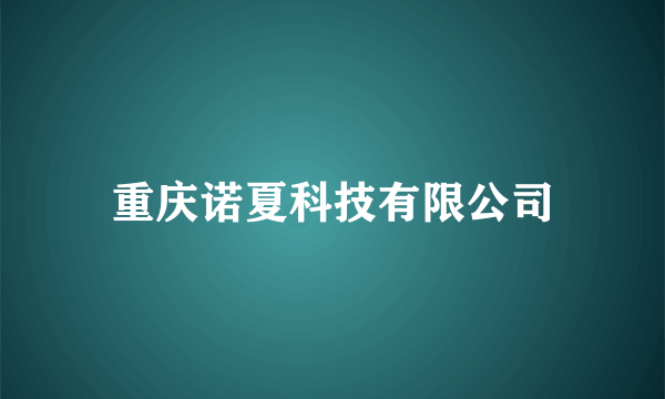 重庆诺夏科技有限公司