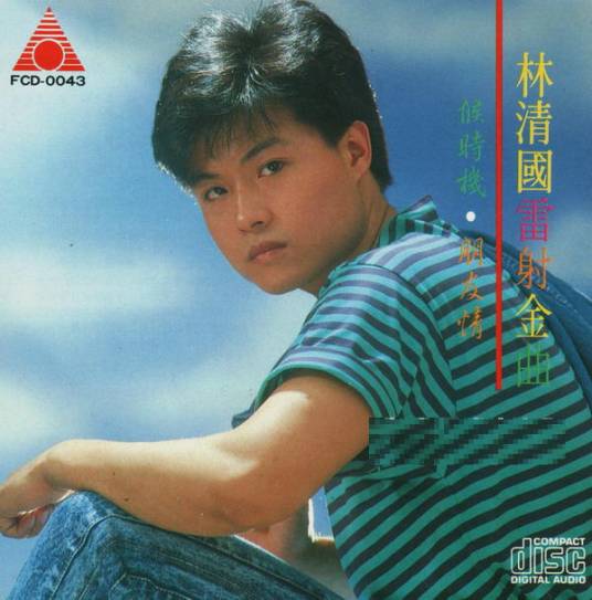思乡泪（林清国演唱的闽南语歌曲）