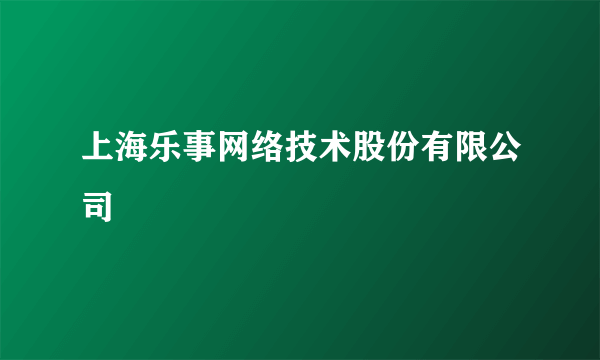 上海乐事网络技术股份有限公司