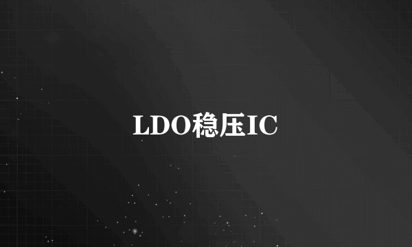 LDO稳压IC