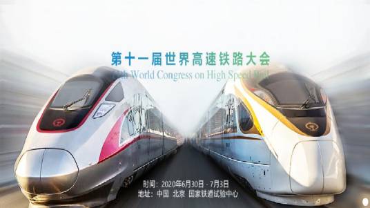 第十一届世界高速铁路大会