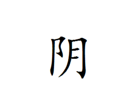 阴姓