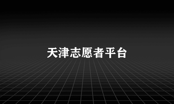 天津志愿者平台