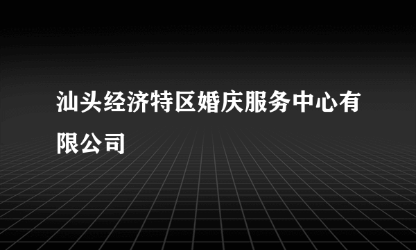 汕头经济特区婚庆服务中心有限公司