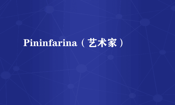 Pininfarina（艺术家）