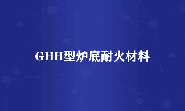 GHH型炉底耐火材料