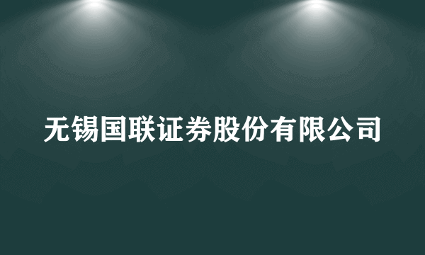 无锡国联证券股份有限公司