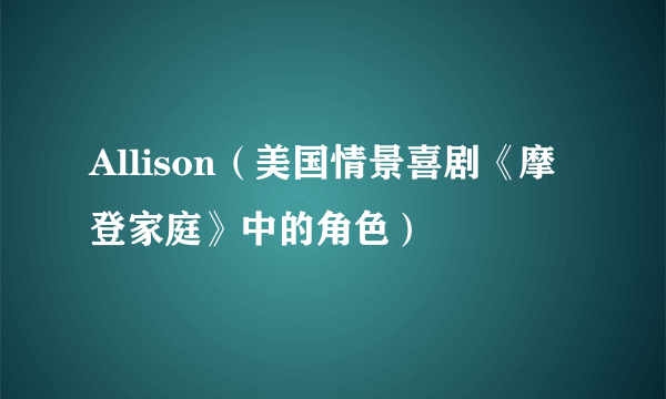 Allison（美国情景喜剧《摩登家庭》中的角色）
