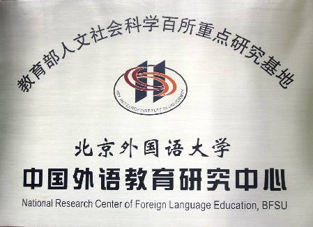 北京外国语大学中国外语教育研究中心