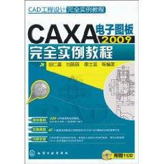 CAXA电子图板2009完全实例教程