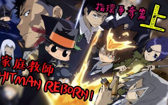 家庭教师HITMAN REBORN!（同名音乐）