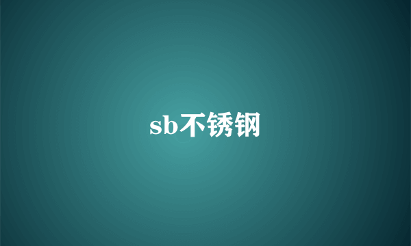 sb不锈钢