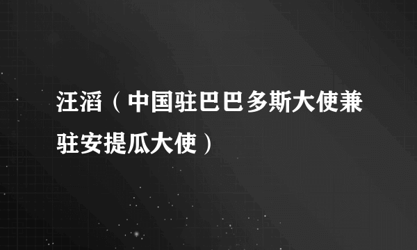 汪滔（中国驻巴巴多斯大使兼驻安提瓜大使）