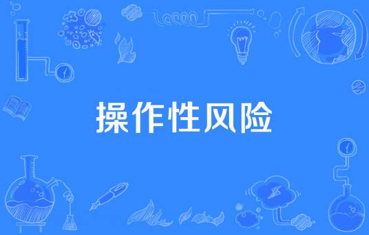 操作性风险